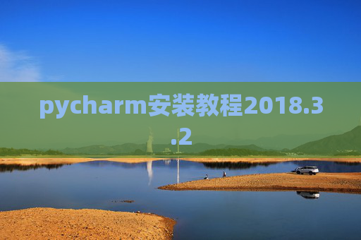 pycharm安装教程2018.3.2