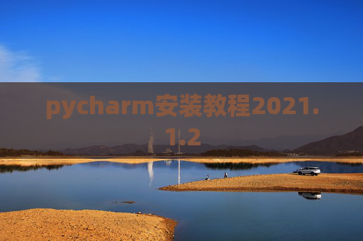 pycharm安装教程2021.1.2