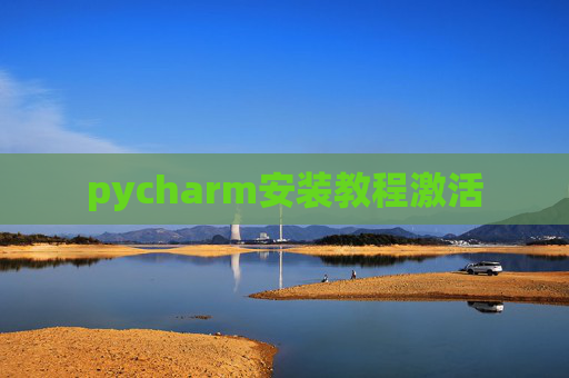 pycharm安装教程激活